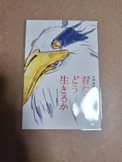 君たちはどう生きるか ポストカード