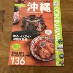 歩く沖縄 那覇周辺・浦添～沖縄・恩納・名護・本部 2019―2020