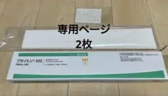 【専用ページ】プライトンシーネ　2枚