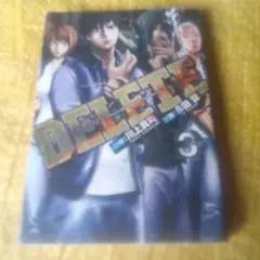 デリート　DELETE　3巻完結編　永田　諒　囚人と傭兵が殺し合う～