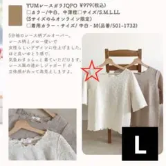 yumi talbyyumi しまむら レース プルオーバー 5分袖 中白 L