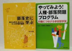 部落史に学ぶ やってみよう！人権・部落問題プログラム 2冊セット