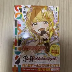 学園アイドルマスター GOLD RUSH 1