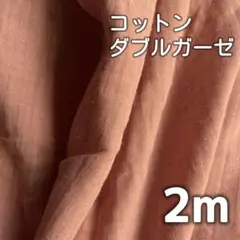 コットンダブルガーゼ生地 綿 サーモンピンク 柔らか 幅145×200cm延長可