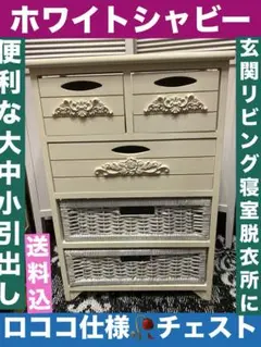 美品♦️コンパクト ホワイト チェスト♦️ロココ仕様 シャビー♦️カントリー♦️送料込