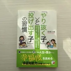 「やり抜く子」と「投げ出す子」の習慣
