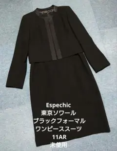 Espechic 東京ソワール ブラックフォーマル ワンピーススーツ 11AR