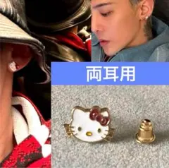 G-DRAGON キティーピアス　両耳用　ジヨン