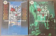 【初版】世にも奇妙な物語 小説の特別編 悲鳴 ・再生 2冊セット