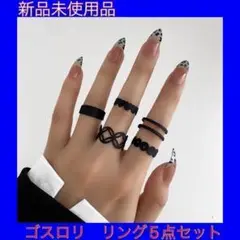 ゴスロリ リング5点セット ブラック 黒 韓国