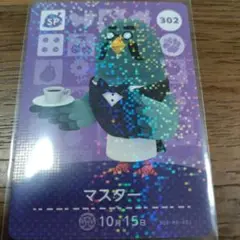 あつまれどうぶつの森　amiiboカード　マスター