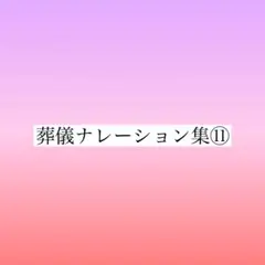 2025年最新】葬儀ナレーションの人気アイテム - メルカリ