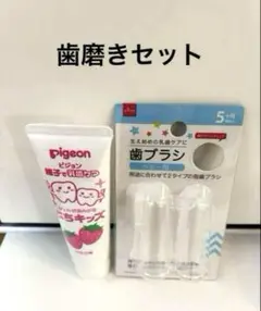 【未使用】pigeon 乳歯用ジェル & ベビー用歯ブラシセット/匿名配送