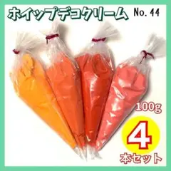 【No.44】ホイップデコ クリーム 粘土 100g 4本 オレンジ系　赤色