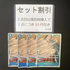クロコダイル SR 4枚セット《AA3521》