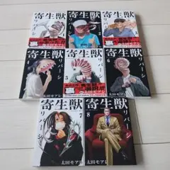 ◇全巻セット◇ 寄生獣リバーシ 1-8