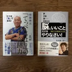 てっぺんのはりの奇跡力 & 脳にいいことだけをやりなさい！