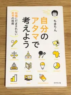 J 自分のアタマで考えよう : 知識にだまされない思考の技術