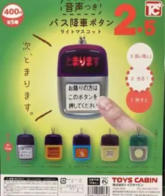 バスストップ ガチャガチャ