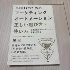 BtoBのためのマーケティングオートメーション