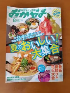 月刊タウン情報誌おかやま 2025年8月号