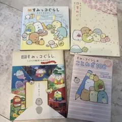 すみっコぐらし　本4冊
