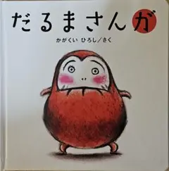 だるまさんが かがくいひろし