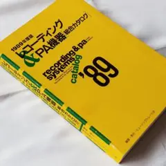 レコーディング ＆ PA機器 総合カタログ 1989年版