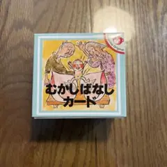 こぐま会　むかしばなしカード　小学校受験