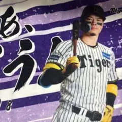 阪神タイガース 「さあ、いこう」タオル 佐藤