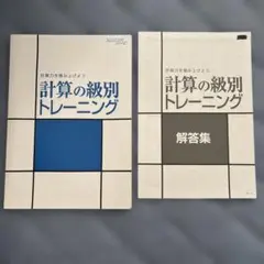 計算の級別トレーニング 解答集付き　数学　高校受験