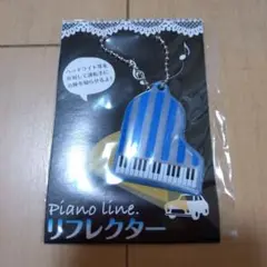 子ども　学用品　ピアノ型リフレクターキーホルダー 青白　新品未使用