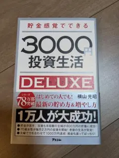 貯金感覚でできる3000円投資生活　デラックス