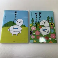 おトイレさんシリーズ 2冊セット