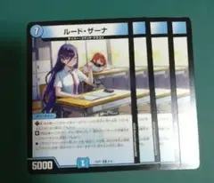 ルードザーナ 4枚