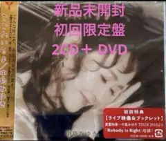 ここにいるよ初回盤 CD2枚組＋ DVD 中島みゆき新品未開封