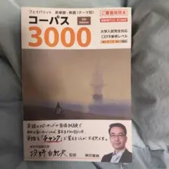 新品！フェイバリット 英単語・熟語〈テーマ別〉 コーパス3000 4th Ed