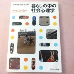 暮らしの中の社会心理学