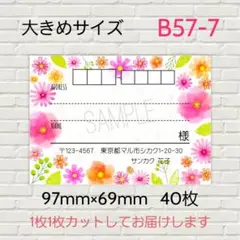 B57-7　宛名シール　大きめサイズ　40枚