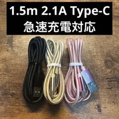 【3本セット 1.5m】USB Type-C ケーブル 急速充電対応 2.1A