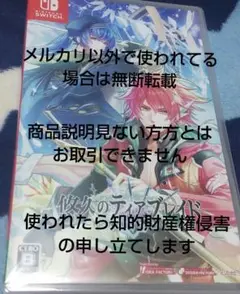 Switch版 悠久のティアブレイド☆通常版 予約特典なし