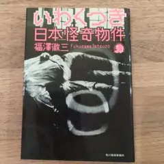 いわくつき日本怪奇物件