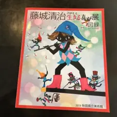 藤城清治 生きる喜び展
