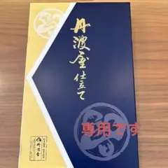 丹波屋 松茸昆布詰合せ