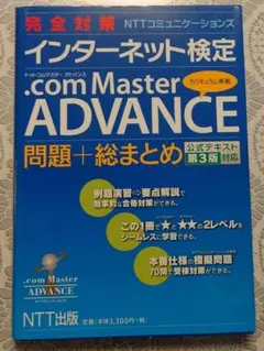 完全対策NTTコミュニケーションズインターネット検定.com Master A…