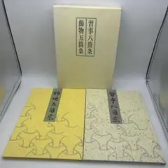Amazon.co.jp: 習事八箇条・飾物五箇条(2冊セット・分売不可
