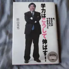 学力はこうして伸ばす! 今、あなたが子どもにできること