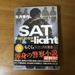 SAT―light 警視庁特殊班