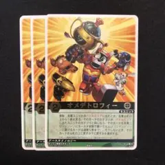 レンジャーズストライク　オメデトロフィー　3枚　RM-017 ①