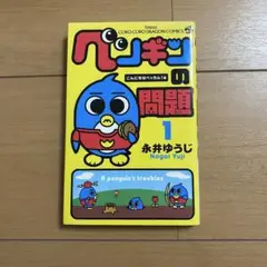 ペンギンの問題 1